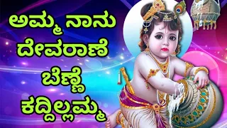 ಅಮ್ಮ ನಾನು ದೇವರಾಣೆ ಬೆಣ್ಣೆ ಕದ್ದಿಲ್ಲಮ್ಮ‌ ll Amma Naanu Devarane Benne Kaddillamma  With Lyrics.