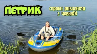 ОЗЕРО БІЛЯ СЕЛА ПЕТРИК / РИБАЛКА З ЧОВНА INTEX CHALENGER 3 / ШУРШИМ