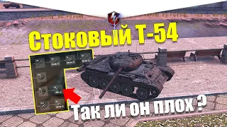 Т-54 ИЗ СТОКА В ТОП WOT BLITZ / ОЧЕНЬ НЕОБЫЧНЫЙ СОВОК