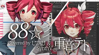 【重音テト】88☆彡【UTAU&SynthVカバー】