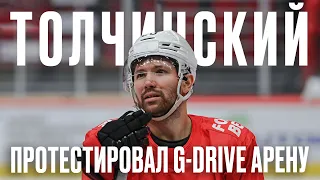 СЕРГЕЙ ТОЛЧИНСКИЙ ПРОТЕСТИРОВАЛ G-DRIVE АРЕНУ | Первая тренировка «Авангарда» на новой Арене в Омске