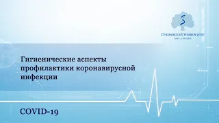 Гигиенические аспекты профилактики коронавирусной (COVID-19) инфекции