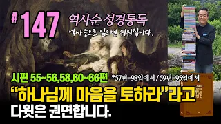 역사순 통독성경 147일 | "하나님께 마음을 토하라"라고 다윗은 권면합니다 | 시편 55~56,58,60~66편 | 세계적인 신학자 통박사 조병호의 성경통독