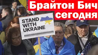 Брайтон Бич против войны в Украине!!!! Митинг в Нью-Йорке