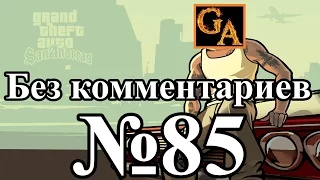 GTA San Andreas прохождение без комментариев - № 85 Мясное дело