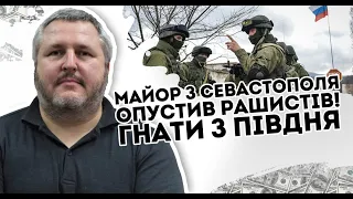 Південь в пастці! Майор з Севастополя опустив Р@шистів: окупанти в істериці. Неочікуваний удар