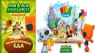 Детский уголок/Kids'Corner МиМиМишки НЕСОВРЕМЕННАЯ ЕДА! Тучка и Кеша готовят Кто ЛУЧШЕ? Let's Play