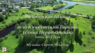 улица Первомайская, село Кичменгский Городок, июнь 2022