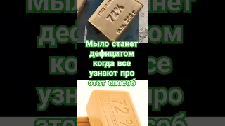 Хозяйственное мыло польза #здоровье #народнаямедицина #shortsvideo #shortvideo #shorts