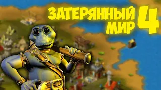 ПОЛУЧИТЕ ▼ The Nations: Gold Edition (Затерянный мир 4) #6