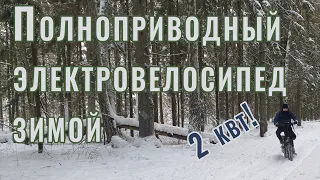 Полноприводный электровелосипед фэтбайк зимой