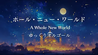 【睡眠用BGM】ゆっくりオルゴール「ホール・ニュー・ワールド/A Whole New World」1時間耐久｜ディズニー映画「アラジン」より