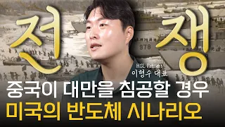 이형수 대표 ‖  TSMC 창업자 모리스 창의 표정을 썩게 만든 바이든의 한마디 (3부) / 머니토리