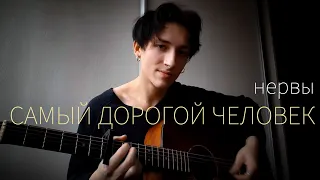 НЕРВЫ - САМЫЙ ДОРОГОЙ ЧЕЛОВЕК (кавер by Рома Какао)