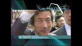 «Формула власти. Премьер-министр Японии» (Первый канал, 29.05.2003) - фрагмент