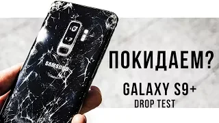 Samsung Galaxy S9 Plus  - Drop Test