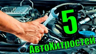 АвтоХитрости, о которых не расскажут на СТО