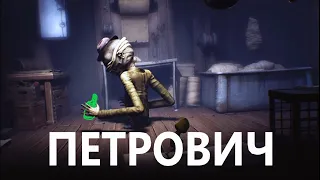 Little Nightmares #2  Петрович