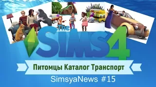 Sims 4 Питомцы Каталог Транспорт Simsya News #15