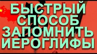 Быстрый способ запомнить иероглифы Написание иероглифов Как быстро запомнить иероглифы