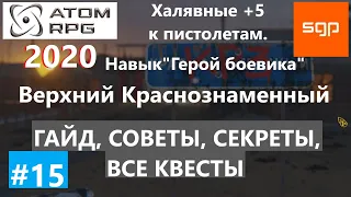 #15 ГАЙД КРАСНОЗНАМЕННЫЙ, Герой боевика, Борис, Адам, Сажин. ATOM RPG Атом рпг 2020, квесты, секреты