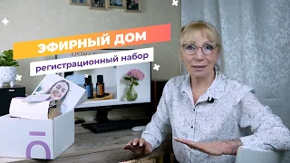 Эфирный дом | Регистрационный набор doTERRA OTG