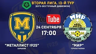 24 сентября. 17:00. "Металлист 1925" - "Мир". LIVE