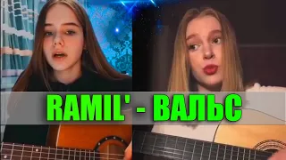 ТОП 4 Лучших Кавера на RAMIL' - ВАЛЬС / На гитаре / Cover