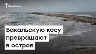 Добыча песка превращает Бакальскую косу в остров | Доброе утро, Крым