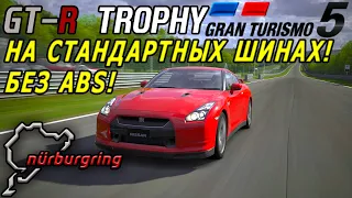 Gran Turismo 5 - Бьём официальный рекорд Nissan GT-R на Nordschleife на стандартной резине и без ABS