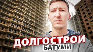 Проблемные дома в Батуми. Мои мысли на тему долгостроев