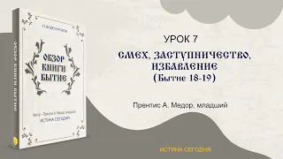 Урок 7. Смех, заступничество, избавление - "Обзор Книги Бытие" Прентис А. Медор, младший