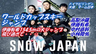 ワールドカップジャンプ　混合団体 第２戦　ドイツ　ビリンゲン