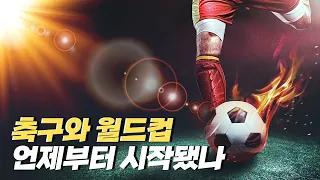 [힛클립] 축구와 월드컵의 역사 / YTN 사이언스