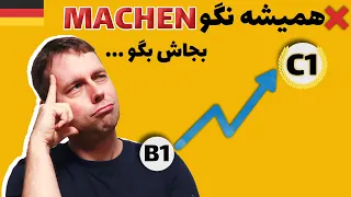 جایگزین های فعل | machen | ارتقا سطح آلمانی به س1