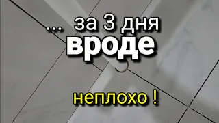 ... ЗА 3 ДНЯ укладка САНУЗЛА! Вот что получилось! Ремонт ванной.