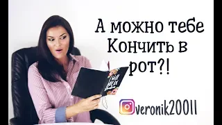 Семь правил орального секса ?!