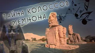 Тайны древнего Египта: Колоссы Мемнона - Поющие стражи