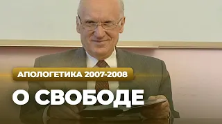 О свободе (МДА, 2007.11.13) — Осипов А.И.