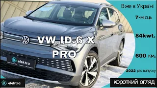 Великий 7-місний електричний кросовер VW ID.6 X PRO. Короткий огляд після розвантаження в Україні.