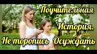 НЕ  ТОРОПИСЬ СУДИТЬ || Поучительный Рассказ || Притча || Читает : Руслан Швец. #Shorts