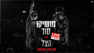 מושיקו מור & הצל - את אותי שופטת | Live מקיסריה