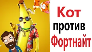 ФОРТНАЙТ ПРОТИВ КОТА!!! Приколы от – Domi Show!