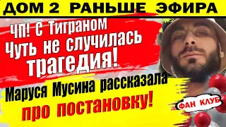 Дом 2 новости 30 сентября. С Тиграном едва не случилось непоправимое