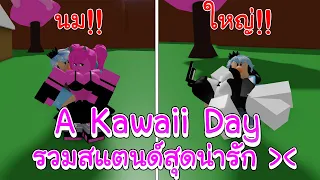 Roblox : A Kawaii Day แมพโจโจ้รวมสแตนด์เวอร์หญิงสุดน่ารัก คือลือนะ!?