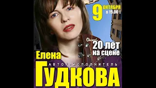 Юбилейный концерт Елены Гудковой. 09.10.2010. 1 отделение