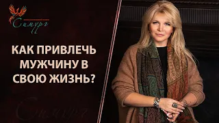 Как привлечь мужчину в свою жизнь?