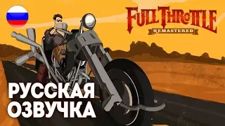 Full Throttle Remastered 💥 Прохождение с русской озвучкой