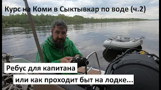 Курс на Коми в Сыктывкар на лодке по воде. Часть 2. Ребус для капитана или как устроен быт на лодке)