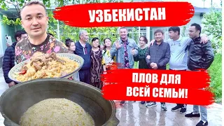 Плов для друзей папы. Узбекистан май 2024г